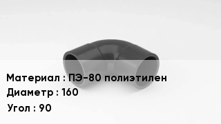 Отвод полиэтиленовый ПЭ-80 полиэтилен 160 Угол:90